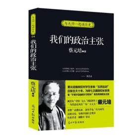 我们的政治主张（历史学者刘继兴导读）