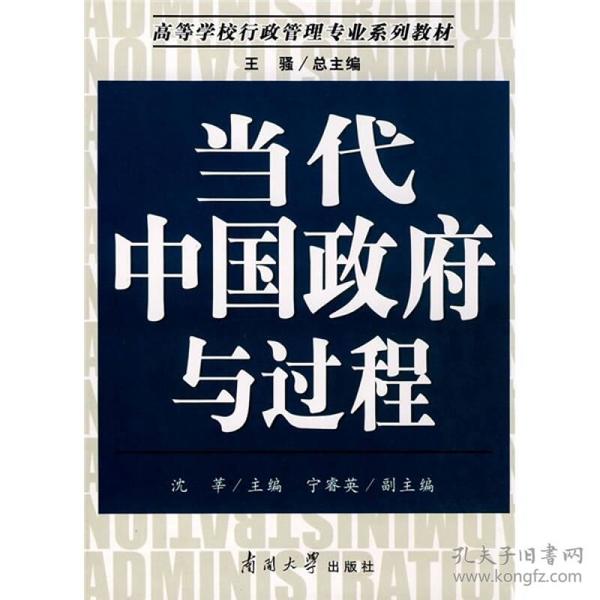 高等学校行政管理专业系列教材：当代中国政府与过程