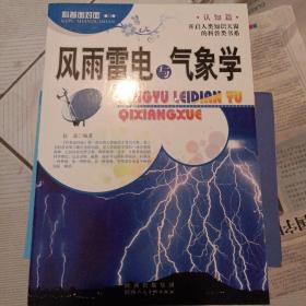 科普面对面·认知篇：风雨雷电与气象学