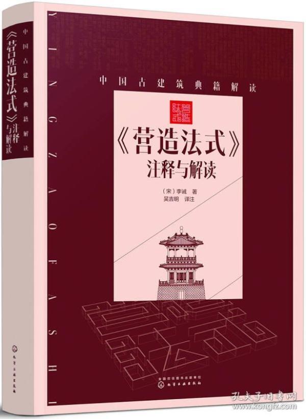 中国古建筑典籍解读--《营造法式》注释与解读