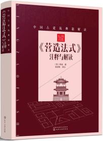 中国古建筑典籍解读：《营造法式》注释与解读化学工业出版社（宋）李诫著