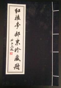 红楼梦邮票册（空册）