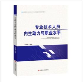 新书促销_专业技术人员内生动力与职业水平-中国言实出版社