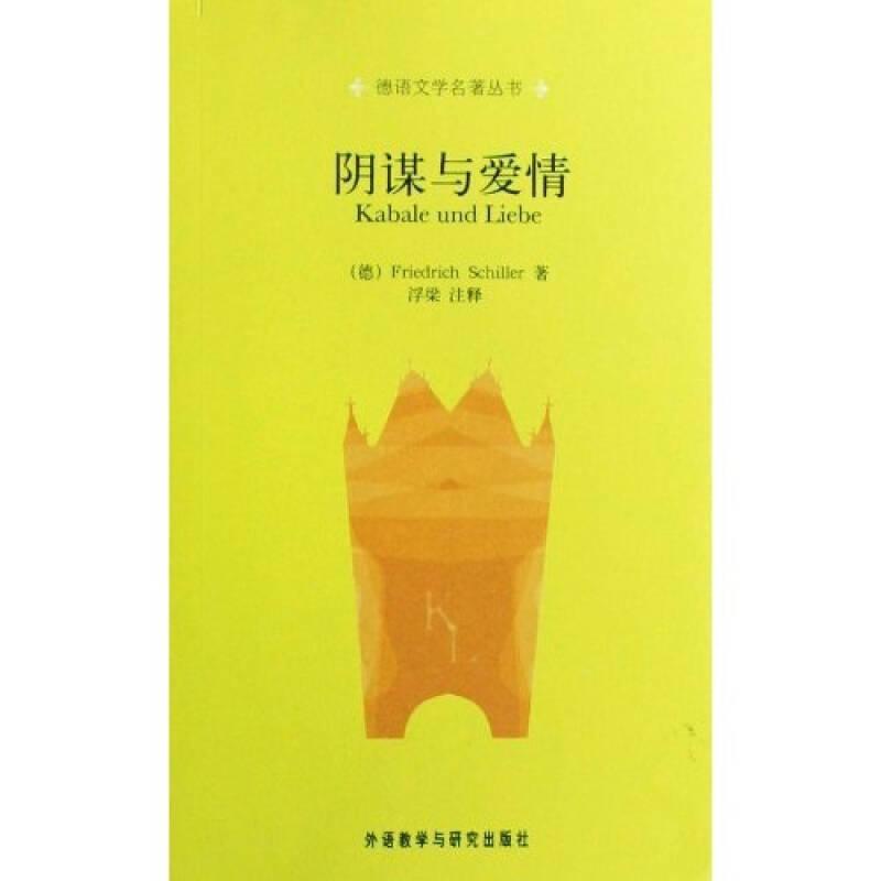 阴谋与爱情/德语文学名著丛书