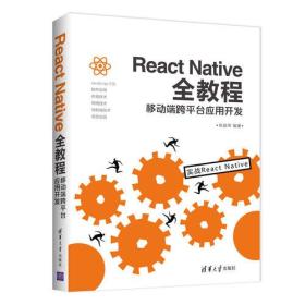 React Native全教程：移动端跨平台应用开发