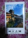 世界文化遗产～丽江古城（中国邮政明信片10张）