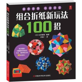 组合折纸新玩法100招