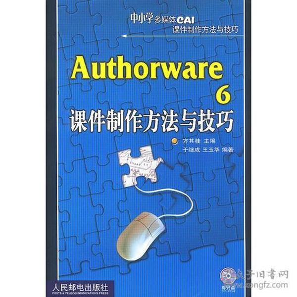 Authorware6课件制作方法与技巧——中小学多媒体CAI课件制作方法与技巧