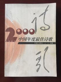 2000中国年度最佳诗歌