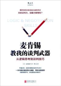 麦肯锡教我的谈判武器：从逻辑思考到谈判技巧