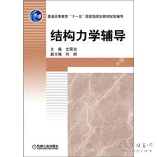 结构力学辅导 文国治 机械工业出版社 9787111365907