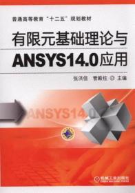 有限元基础理论与ANSYS14.0应用/普通高等教育“十二五”规划教材