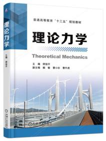 二手理论力学 师俊平 机械工业出版社 9787111545057
