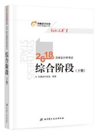 东奥会计 轻松过关1 2018年注册会计师考试综合阶段 下册