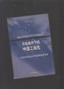 开放条件下的中国工业化——大国的经验比较与中国的现实选择