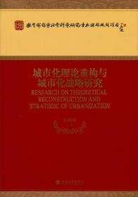 教育部哲学社会科学研究重大课题攻关项目：城市化理论重构与城市化战略研究