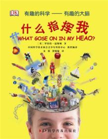 有趣的科学——有趣的大脑：什么指挥我 WHAT GOES ON IN MY HEAD？