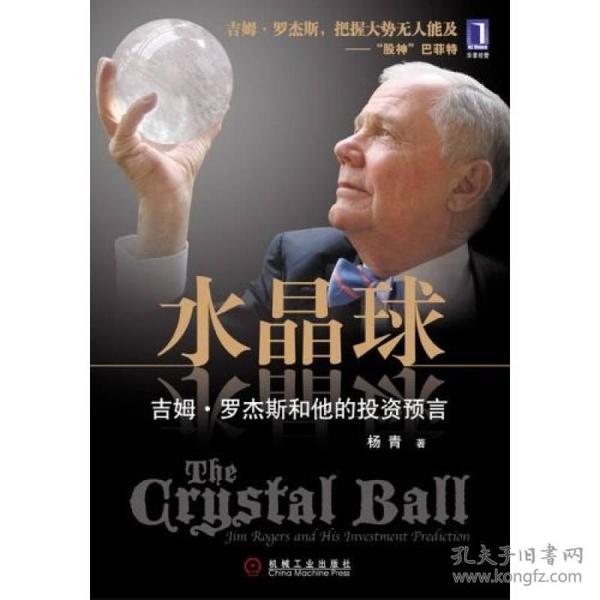 水晶球：吉姆·罗杰斯和他的投资预言