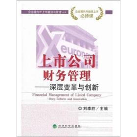 企业境内外上市融资与管理丛书：上市公司财务管理·深层变革与创新