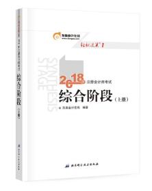 注册会计师2018教材东奥轻松过关1  2018年注册会计师考试综合阶段 上册