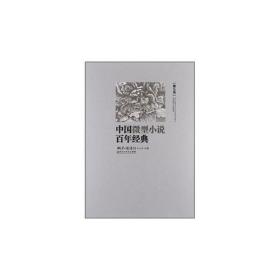 中国微型小说百年经典（卷9）