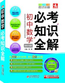 初中数学必考知识全解（7年级8年级9年级考试必备）