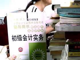 2006全国会计专业技术资格考试辅导用书 精选题库及精华答疑.初级会计实务