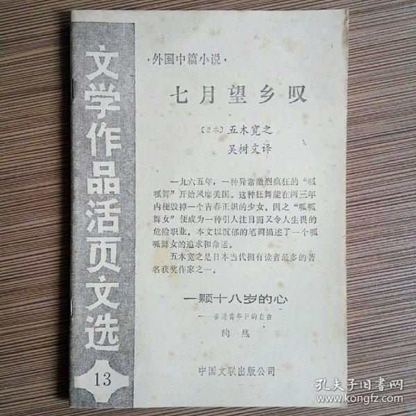 文学作品活页文选 第13期 （外国中篇小说：七月望乡叹、一颗十八岁的心）未阅品佳