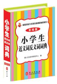 小学生近义词反义词词典（彩绘版）