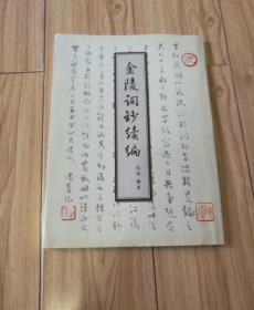 金陵词钞续编（1999年初版印1000册据稿本影印）//金陵文献丛刊第一辑（16开）