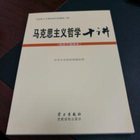 马克思主义哲学十讲：党员干部读本