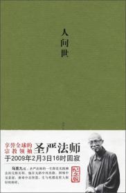 圣言法师-人间世——传统宗教文化丛书 圣严法师 上海三联书店
