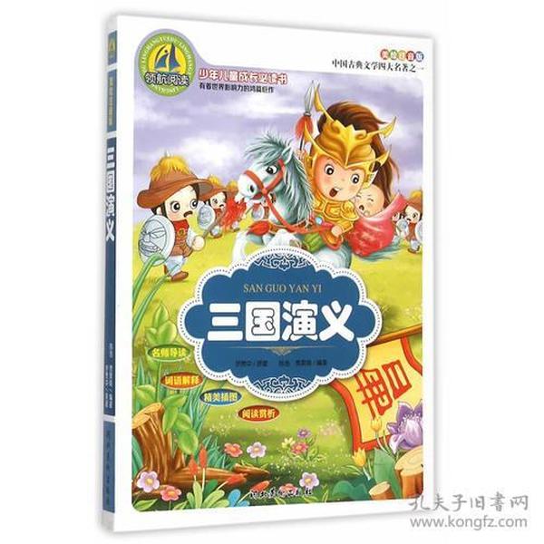 三国演义(美绘注音版)