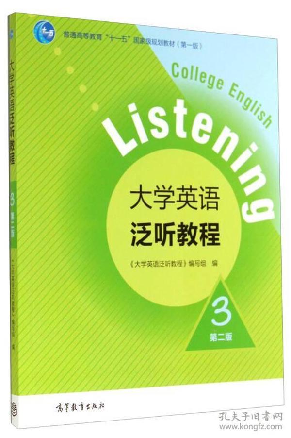 大学英语泛听教程3（第二版）/普通高等教育“十一五”国家级规划教材