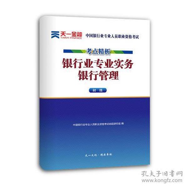 2017中国银行业专业人员职业资格考试·考点精析与上机题库《银行业专业实务银行管理》