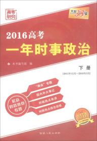 天利38套 2016高考一年时事政治（下册 畅销）