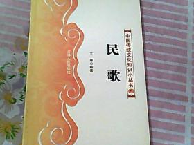 中国传统文化知识小丛书 16 民歌