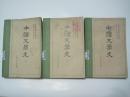 中国文学史（共三册）（62年1版82年8印）有多个印章！