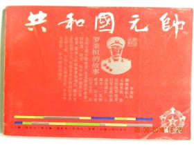 共和国元帅-刘伯承.贺龙.陈毅.聂荣臻.叶剑英（2册）罗荣桓（2册）【总共8册】