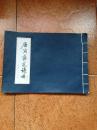 唐寅落花诗册 【唐伯虎园林,经典法书真迹】（限量收藏版 线装 横翻 ）