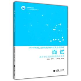 中小学和幼儿园教师资格考试及培训教材：面试（适用于幼儿园教师资格申请者）