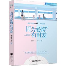 正版微残95品-因为爱情有时差(封面褪色)FC9787559414014江苏凤凰文艺出版社我的读书小马甲