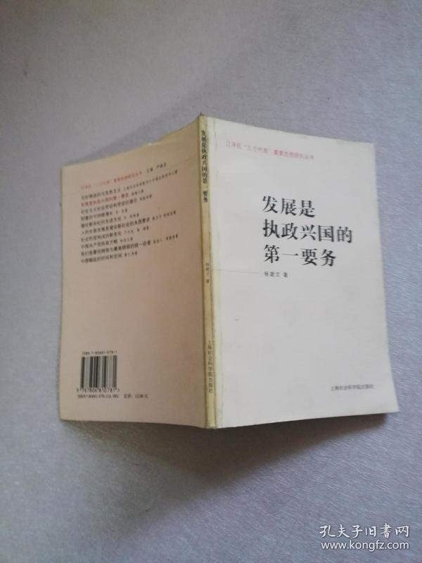 发展是执政兴国的第一要务——江泽民“三个代表”重要思想研究丛书