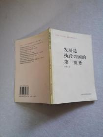 发展是执政兴国的第一要务——江泽民“三个代表”重要思想研究丛书