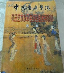 中国音乐学院社会艺术水平考级全国通用教材