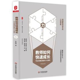 教师如何快速成长：专业发展必备的六大素养 大夏书系全新未拆封