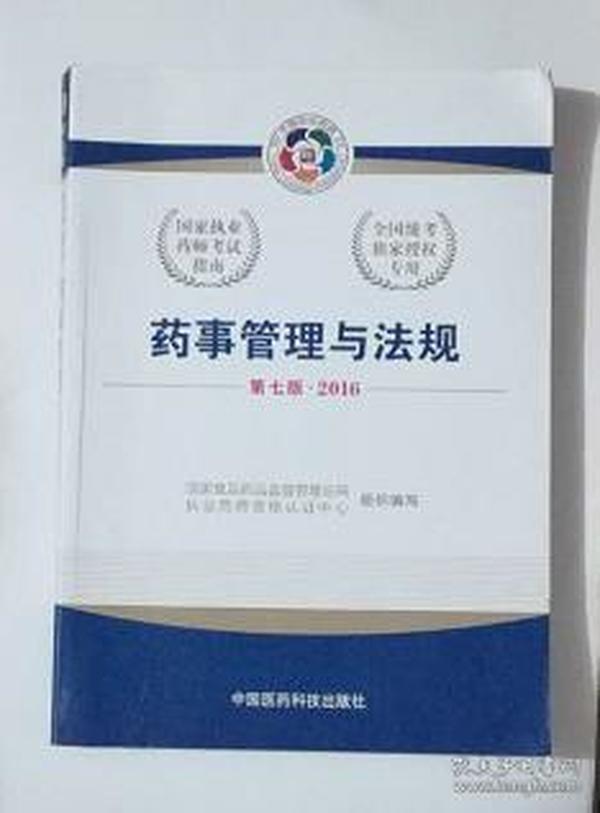 药事管理与法规      第七版    国家食品药监局认证中心指定教材，全新现货，保证正版（假一赔十）