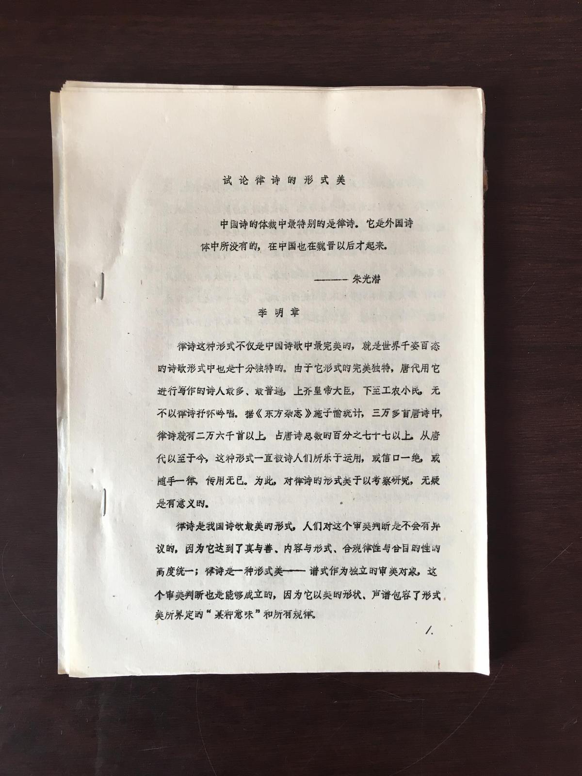 油印论文一册 试论律诗的形式美