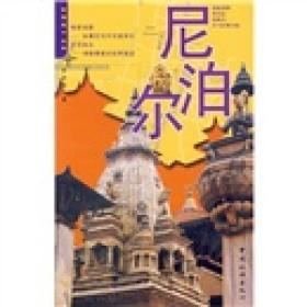 尼泊尔：目前最完善的CHINA牌旅行书