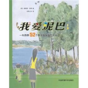 我爱泥巴：一年四季52个亲子趣味绿色周末